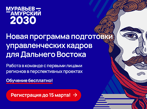 Конкурс на программу «Муравьев-Амурский 2030» превысил 80 человек на место