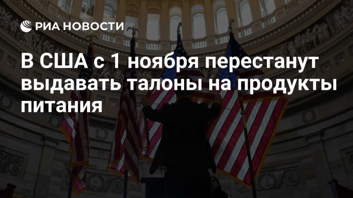 В США с 1 ноября перестанут выдавать талоны на продукты питания