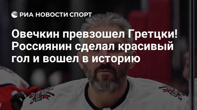 Овечкин превзошел Гретцки! Россиянин сделал красивый гол и вошел в историю Овечкин превзошел Гретцки! Россиянин сделал красивый гол и вошел в историю
