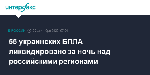 55 украинских БПЛА ликвидировано за ночь над российскими регионами