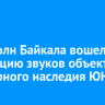 Шум волн Байкала вошел в коллекцию звуков объектов Всемирного наследия ЮНЕСКО