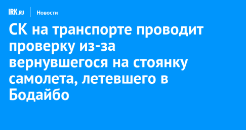 СК на транспорте проводит проверку из-за вернувшегося на стоянку самолета, летевшего в Бодайбо