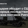 Швейцария обсудит с США договорные последствия задержки поставок Patriot