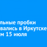 10-балльные пробки образовались в Иркутске вечером 15 июля