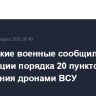 Российские военные сообщили о ликвидации порядка 20 пунктов управления дронами ВСУ