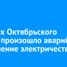 В домах Октябрьского округа произошло аварийное отключение электричества