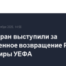 Семь стран выступили за полноценное возвращение России на турниры УЕФА