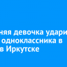 14-летняя девочка ударила ножом одноклассника в школе в Иркутске
