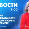 Новости Петербурга к 9:00