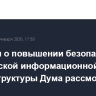 Проекты о повышении безопасности критической информационной инфраструктуры Дума рассмотрит во вторник