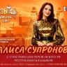 Алиса Супронова приглашает на интернациональный фестиваль "Музыка подружит нас"