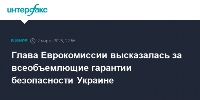 Глава Еврокомиссии высказалась за всеобъемлющие гарантии безопасности Украине