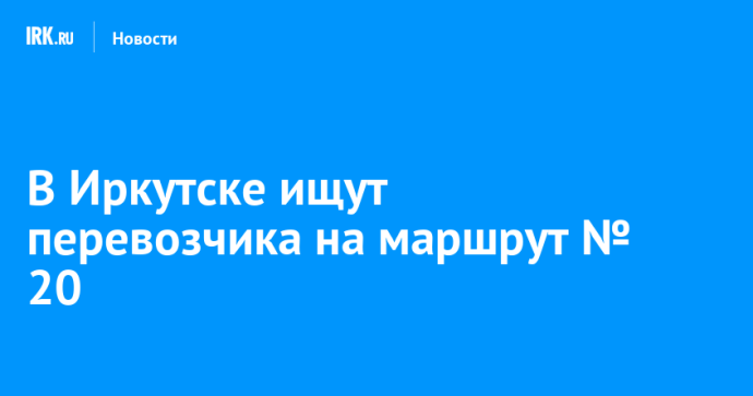 В Иркутске ищут перевозчика на маршрут № 20
