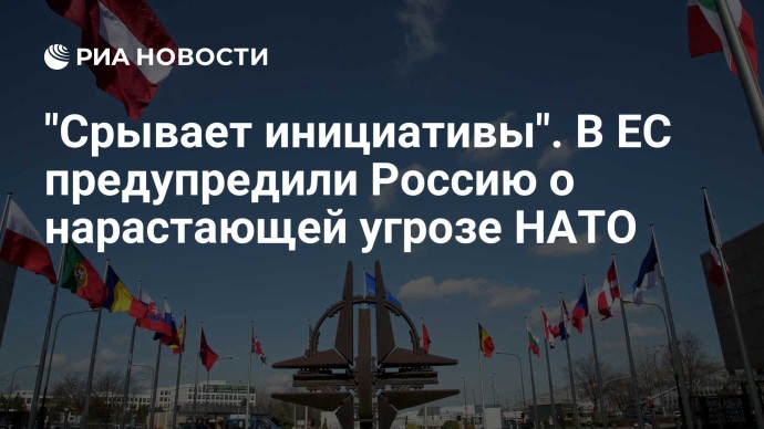 "Срывает инициативы". В ЕС предупредили Россию о нарастающей угрозе НАТО "Срывает инициативы". В ЕС предупредили Россию о нарастающей угрозе НАТО