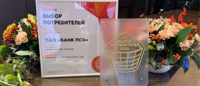 ПСБ получил «золотой» статус в рейтинге лучших работодателей России 2025