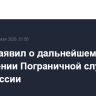 Путин заявил о дальнейшем укреплении Пограничной службы ФСБ России