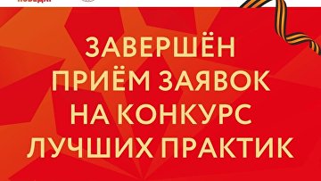 Завершился прием заявок на конкурс лучших практик развития донорского движения Завершился прием заявок на конкурс лучших практик развития донорского движения