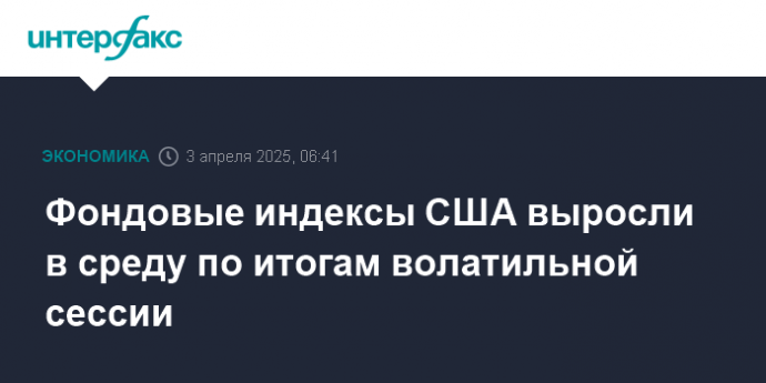 Фондовые индексы США выросли в среду по итогам волатильной сессии