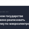 В Союзном государстве предложено реализовать программу по микроэлектронике