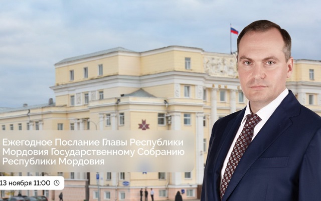 13 ноября Глава Мордовии Артём Здунов обратится с ежегодным Посланием Госсобранию