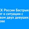 Главе СК России Бастрыкину доложат о ситуации с убийством двух девушек в Шелехове