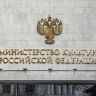 Минкультуры: все задачи, стоявшие перед отраслью в 2024 году, полностью выполнены