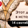 14 сентября: французы в Москве, маленькая ядерная война и ОПЕК