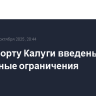 В аэропорту Калуги введены временные ограничения