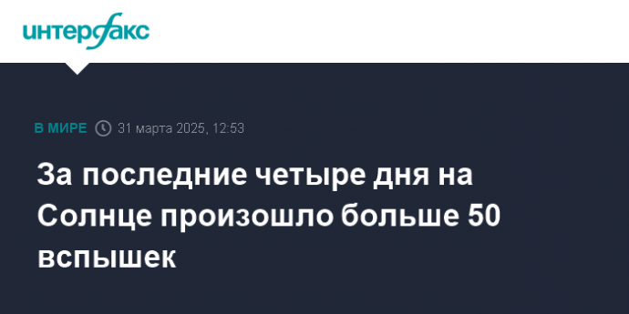 За последние четыре дня на Солнце произошло больше 50 вспышек