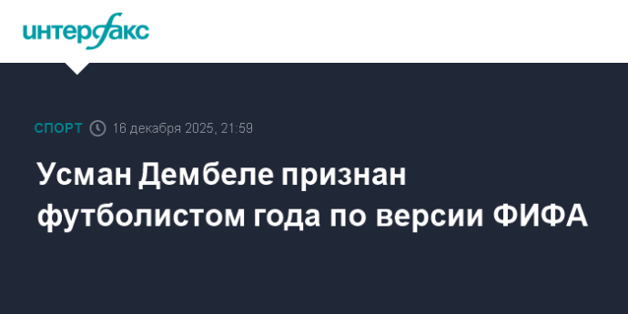 Усман Дембеле признан футболистом года по версии ФИФА