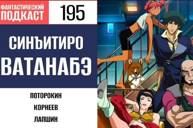 Становимся космическими ковбоями вместе с Синъитиро Ватанабэ в 195 выпуске «Фантастического подкаста»