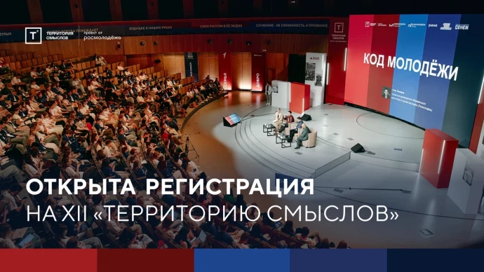 Продолжается прием заявок на смену «Родина» форума «Территория смыслов» Продолжается прием заявок на смену «Родина» форума «Территория смыслов»
