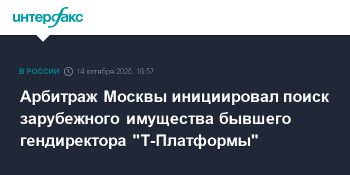 Арбитраж Москвы инициировал поиск зарубежного имущества бывшего гендиректора "Т-Платформы"
