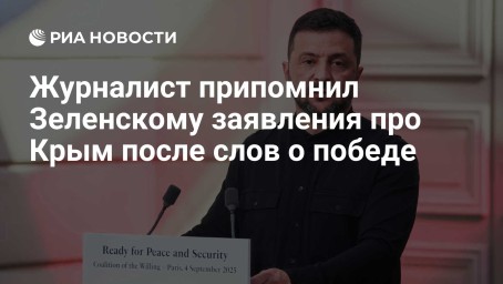 Журналист припомнил Зеленскому заявления про Крым после слов о победе