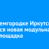 В Академгородке Иркутска появится новая модульная спортплощадка