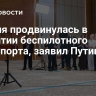 Россия продвинулась в развитии беспилотного транспорта, заявил Путин