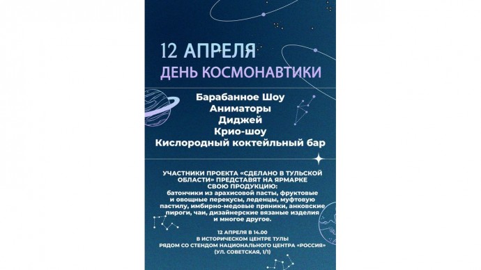 В Туле отметят День космонавтики: диджей, космический корабль, сладости и коктейли с пузырьками