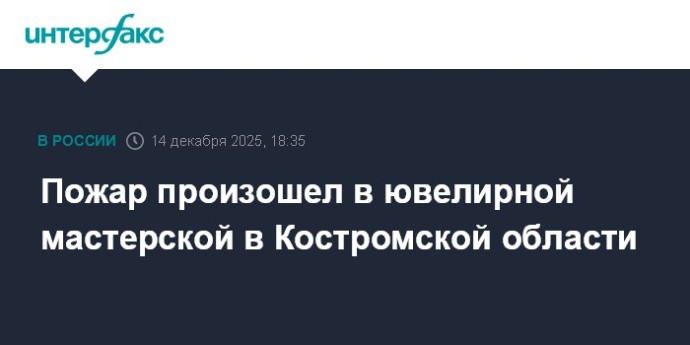Пожар произошел в ювелирной мастерской в Костромской области Пожар произошел в ювелирной мастерской в Костромской области