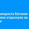 Жена юмориста Евгения Петросяна отдохнула на Байкале