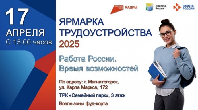 Крупная ярмарка вакансий пройдёт в Магнитогорске