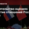 Правительство оценило развитие отношений России и Китая