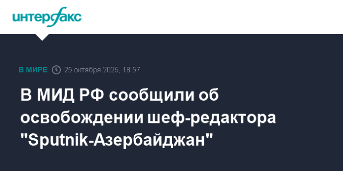 В МИД РФ сообщили об освобождении шеф-редактора "Sputnik-Азербайджан"
