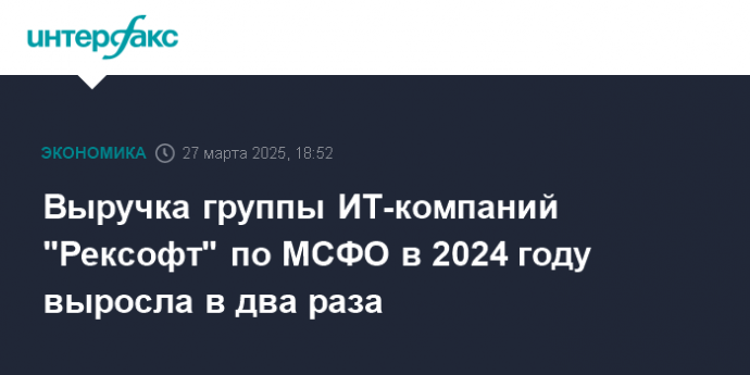 Выручка группы ИТ-компаний "Рексофт" по МСФО в 2024 году выросла в два раза