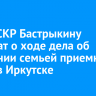 Главе СКР Бастрыкину доложат о ходе дела об истязании семьей приемных детей в Иркутске