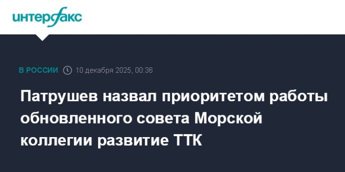 Патрушев назвал приоритетом работы обновленного совета Морской коллегии развитие ТТК Патрушев назвал приоритетом работы обновленного совета Морской коллегии развитие ТТК