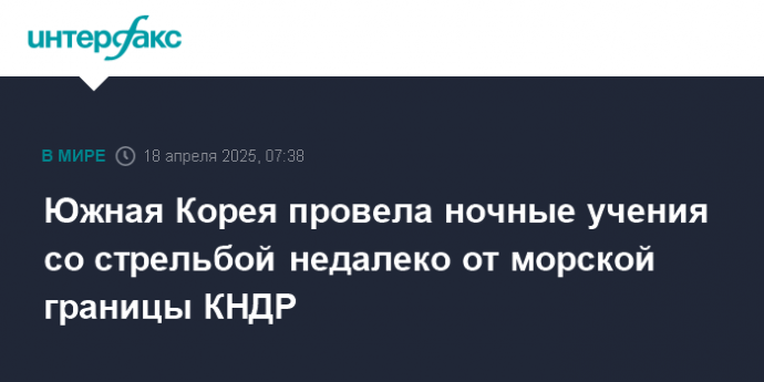 Южная Корея провела ночные учения со стрельбой недалеко от морской границы КНДР