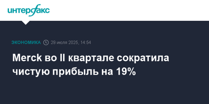 Merck во II квартале сократила чистую прибыль на 19%