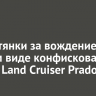 У иркутянки за вождение в пьяном виде конфисковали Toyota Land Cruiser Prado