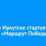 1 мая в Иркутске стартует проект «Маршрут Победы»