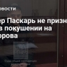 Курьер Паскарь не признал вину в покушении на Прозорова